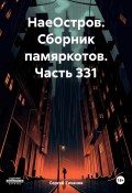 НаеОстров. Сборник памяркотов. Часть 331 (Сергей Тиханов, 2024)