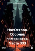 НаеОстров. Сборник памяркотов. Часть 333 (Сергей Тиханов, 2024)