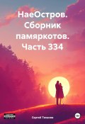 НаеОстров. Сборник памяркотов. Часть 334 (Сергей Тиханов, 2024)