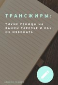 Трансжиры: Тихие убийцы на вашей тарелке и как их избежать (Атохон Ганиев, 2024)