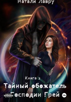 Книга "Тайный обожатель. Господин Грей" – Натали Лавру, 2024