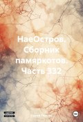 НаеОстров. Сборник памяркотов. Часть 332 (Сергей Тиханов, 2024)