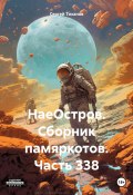 НаеОстров. Сборник памяркотов. Часть 338 (Сергей Тиханов, 2024)