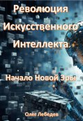 Революция Искусственного Интеллекта: Начало Новой Эры (Олег Лебедев, 2024)