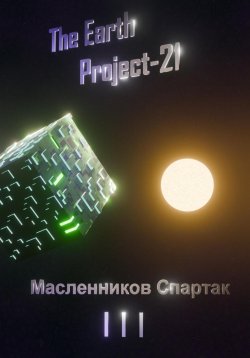 Книга "The Earth Project 21" – Спартак Масленников, 2024