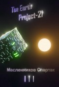 The Earth Project 21 (Спартак Масленников, 2024)