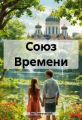 Союз Времени (Лев Поэтический, 2024)