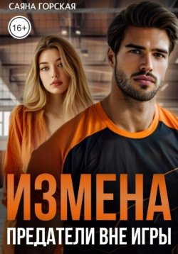 Книга "Измена. Предатели вне игры" – Саяна Горская, 2024