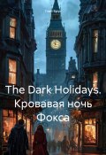 The Dark Holidays. Кровавая ночь Фокса (Глеб Брук, 2024)