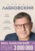 ВЕСЬ ЛАБКОВСКИЙ в одной книге. Хочу и буду. Люблю и понимаю. Привет из детства (Михаил Лабковский, 2024)