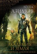 Академия и Земля (Айзек Азимов, 1986)