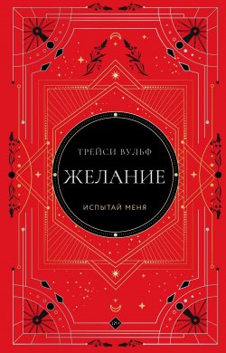 Книга "Желание" {Young Adult. Сумеречная жажда} – Трейси Вульф, 2021