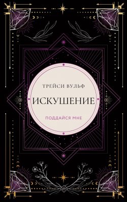 Книга "Искушение" {Young Adult. Сумеречная жажда} – Трейси Вульф, 2020