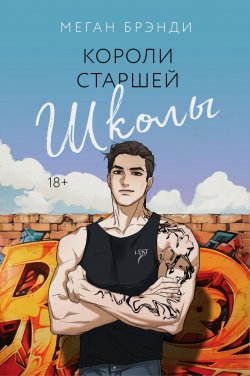 Книга "Короли старшей школы" {Young Adult. Горячие парни Меган Брэнди} – Меган Брэнди, 2022