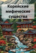 Корейские мифические существа (Влад Юм, 2024)