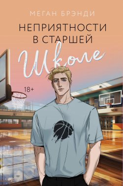 Книга "Неприятности в старшей школе" {Young Adult. Горячие парни Меган Брэнди} – Меган Брэнди, 2019