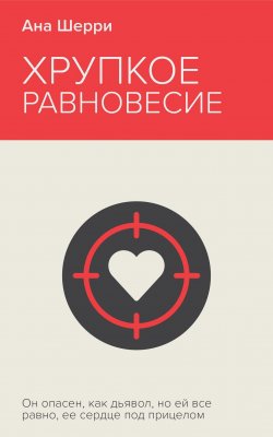 Книга "Хрупкое равновесие. Книга 1" {НЕОНОВОЕ ЛЕТО. Суперколлекция ТОП-9} – Ана Шерри, 2020