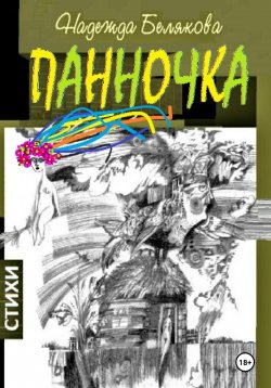 Книга "Панночка" – Надежда Белякова, 2014