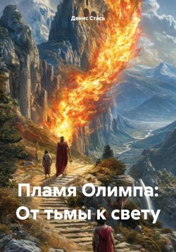 Книга "Пламя Олимпа: От тьмы к свету" {Мифологическое наследие} – Денис Стась, 2024