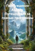 Пробуждение Аксийя: Путешествие за гранью программы (Максим Хлебников, 2024)