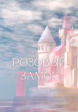 Книга "Розовый замок" {Кали} – Элиз Вюрм, 2024