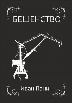 Книга "Бешенство" – Иван Панин, 2022