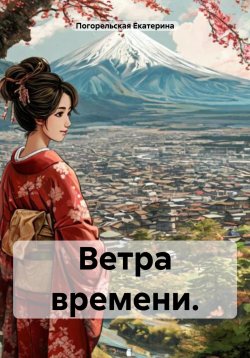 Книга "Ветра времени" – Погорельская Екатерина, 2024