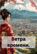 Ветра времени (Погорельская Екатерина, 2024)