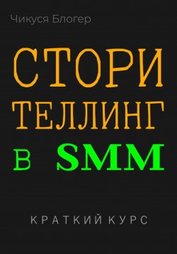 Книга "Сторителлинг в SMM. Краткий курс" – Чикуся Блогер, 2024