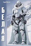 Белая (Андрей Щеглов, 2024)