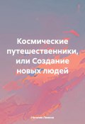 Космические путешественники, или Создание новых людей (Наталия Лямина, 2024)