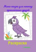 Мини-сказки для непосед: приключения друзей (Светлана Аверина, 2024)