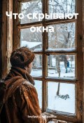 Что скрывают окна (Эльбрус Джабраилов, 2024)