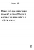 Перспективы развития и изменения конструкций аппаратов переработки нефти и газа (Ефанов Константин, 2024)