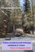 Тайны человеческой природы, ожившие в стихах. Книга сто тридцать пятая (Владимир Кузоватов, 2024)