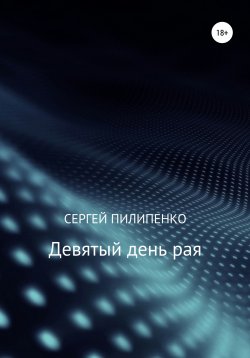 Книга "Девятый день рая" – Сергей Пилипенко, 2015