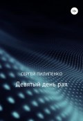 Девятый день рая (Сергей Пилипенко, 2015)