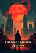 Падение Красного Дракона (Ник Винсент, 2024)