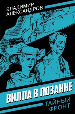 Книга "Вилла в Лозанне" {Тайный фронт} – Владимир Александров, 2024