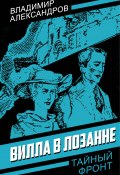 Книга "Вилла в Лозанне" (Владимир Александров, 2024)