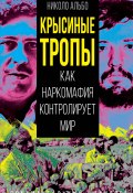 Книга "Крысиные тропы. Как наркомафия контролирует мир" (Николо Альбо, 2024)