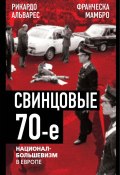 Свинцовые семидесятые. Национал-большевизм в Европе (Франческа Мамбро, Рикардо Альварес, 2024)