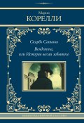 Скорбь Сатаны. Вендетта, или История всеми забытого / Сборник (Мария Корелли)