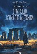 Стоунхендж. Время для мятежника / Сборник (Гаррисон Гарри, Леон Стоувер)