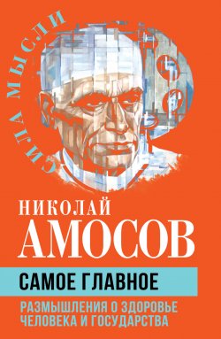 Книга "Самое главное. Размышления о здоровье человека и государства" {Сила мысли} – Николай Амосов