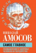 Самое главное. Размышления о здоровье человека и государства (Николай Амосов)