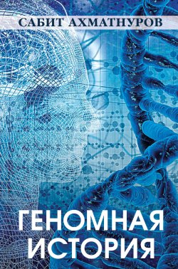 Книга "Геномная история" – Сабит Ахматнуров, 2024