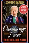 Книга "Опасный курс России. Что делать США и НАТО" (Джозеф Байден, Энтони Блинкен, 2024)