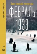 Февраль 1933. Зима немецкой литературы (Уве Витшток, 2021)