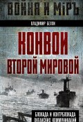 Книга "Конвои Второй мировой. Блокада и контрблокада океанских коммуникаций" (Владимир Белли, 2024)